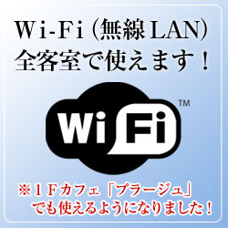Wi-Fi（無線LAN）全客室で使えます！